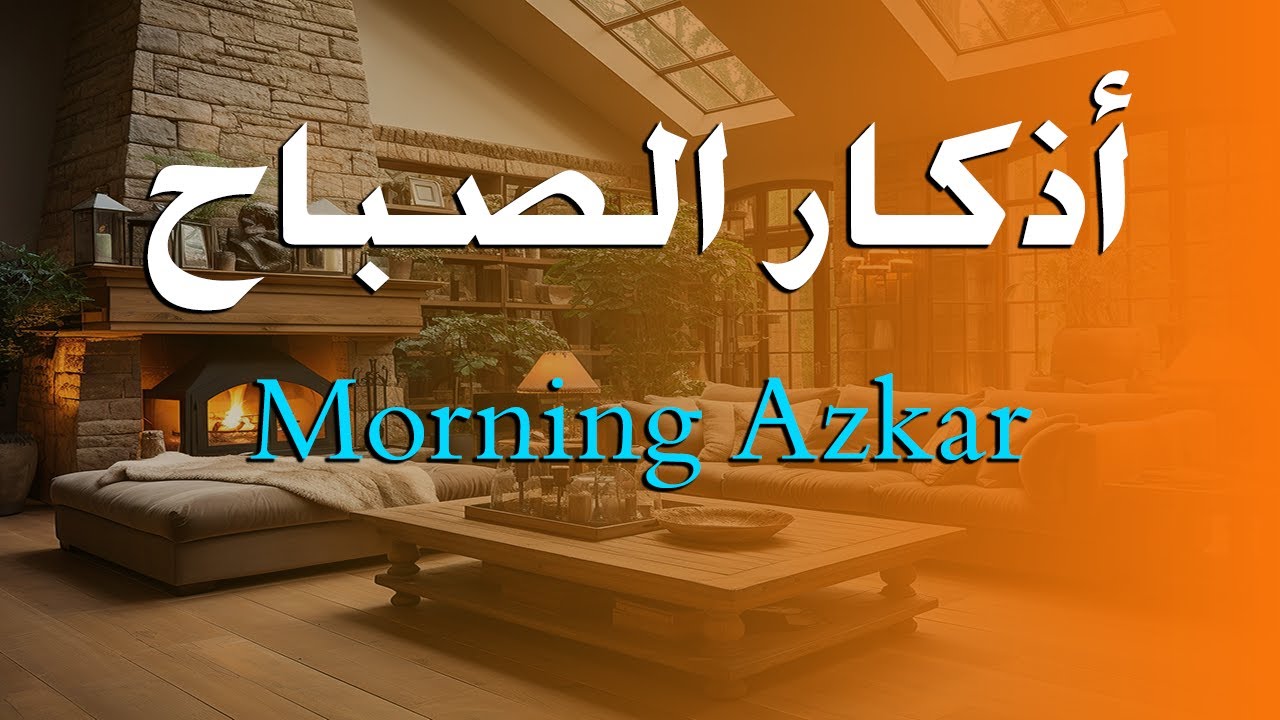 أذكار الصباح - راحة نفسية لا توصف بصوت القارئ علاء عقل | Morning Athkar - Dzkir Pagi by Alaa Aql