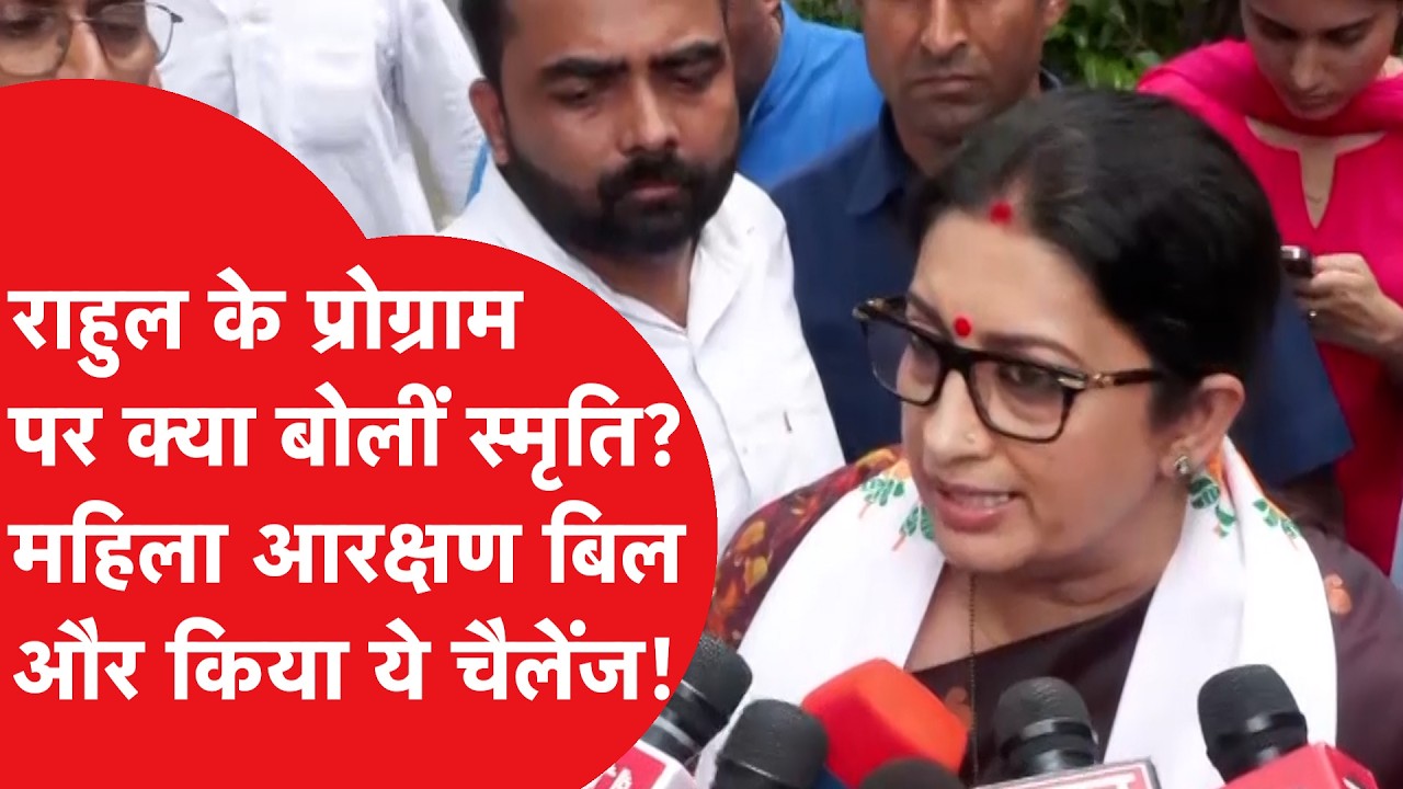 Smriti Irani ने Rahul Gandhi को लेकर क्या बड़ा बयान दिया?