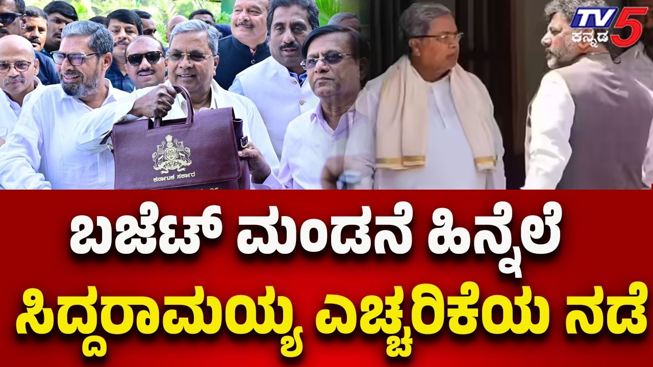 Siddaramaiah’s Careful Move Before Budget Presentation | ಬಜೆಟ್ ಮಂಡನೆ ಹಿನ್ನೆಲೆ ಸಿಎಂಎಚ್ಚರಿಕೆಯ ನಡೆ..!
