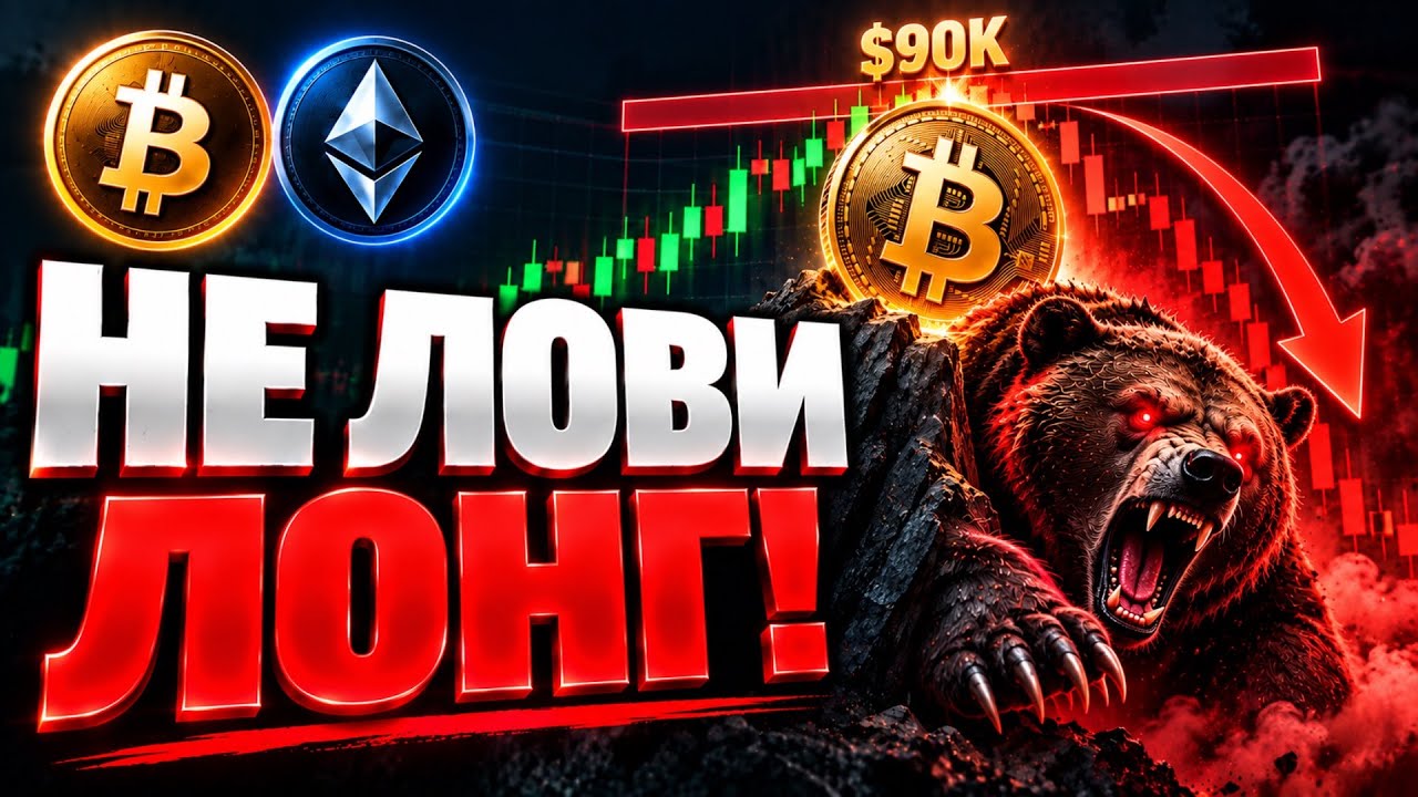 🚨 Биткоин и Эфириум! $90K &mdash; А ПОТОМ ДАМП? | Прогноз | Сегодня | Криптовалюта
