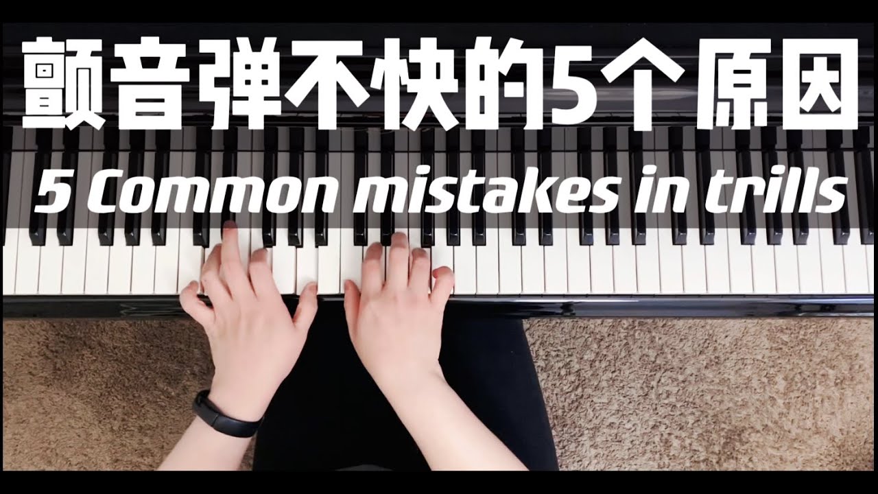 为什么我的颤音弹不快？这里有五个常见原因｜钢琴演奏｜钢琴基本功