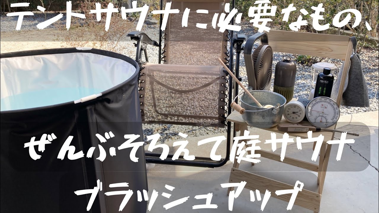 【IESAUNA】これさえあればOK、テントサウナと一緒に揃えるべきサウナアイテム23選