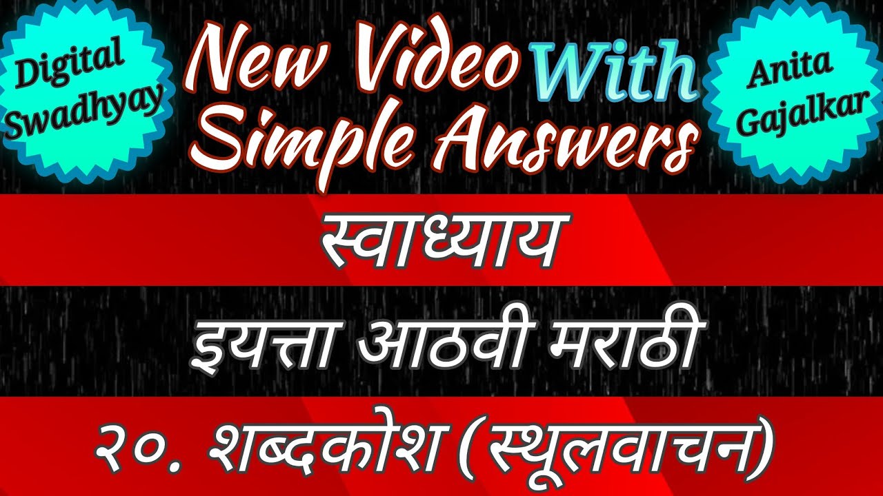 shabdkosh swadhyay । शब्दकोश स्वाध्याय । shabdkosh । 8th marathi chapter 20 swadhyay । 8 marathi 20