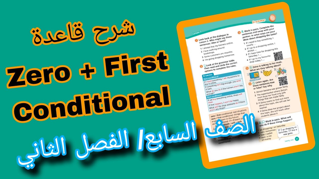 الصف السابع انجليزي شرح قاعدة ( Zero conditional + First conditional ) الشرط الصفري و الشرط الاول