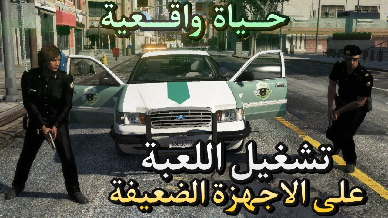 ضبط اعدادات قراند حياة واقعية على الاجهزة الضعيفة | GTA V