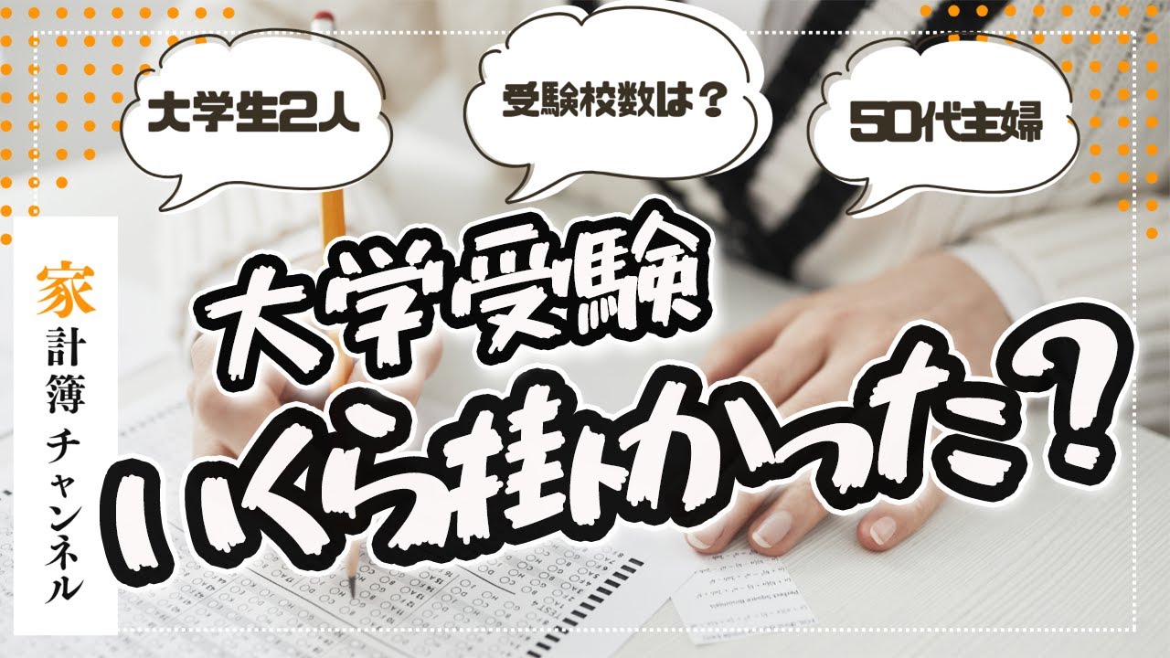 大学受験費用いくら掛かった？受験校何校受験する？