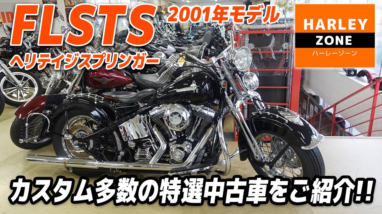 「2001年 FLSTS ヘリテイジスプリンガー」フェンダーやウインカー等クラシックにカスタムされた特選中古車をご紹介！ポジション&サウンドチェックも！HARLEY-ZONE/ハーレーゾーン