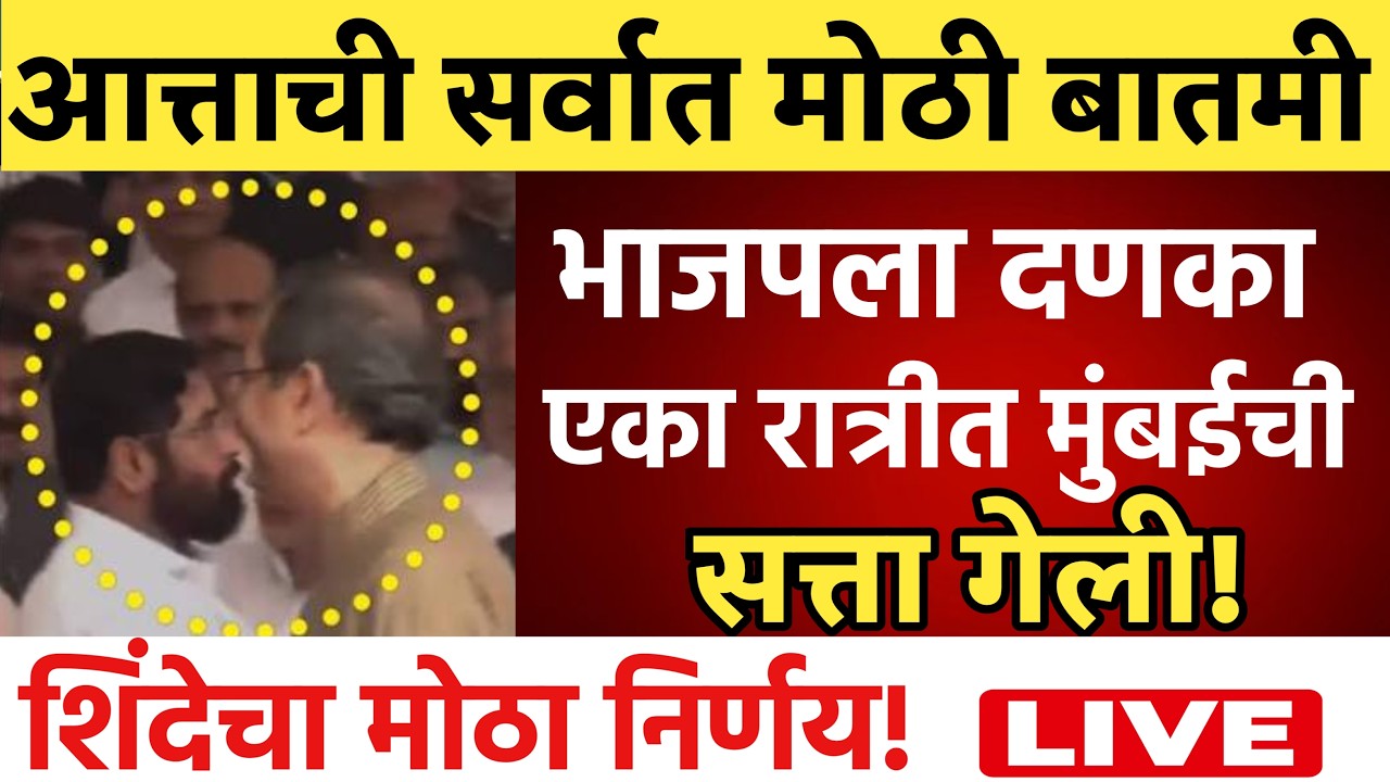 🔴LIVE : एकनाथ शिंदे यांचा भाजपला दणका ! | Eknath Shinde Live