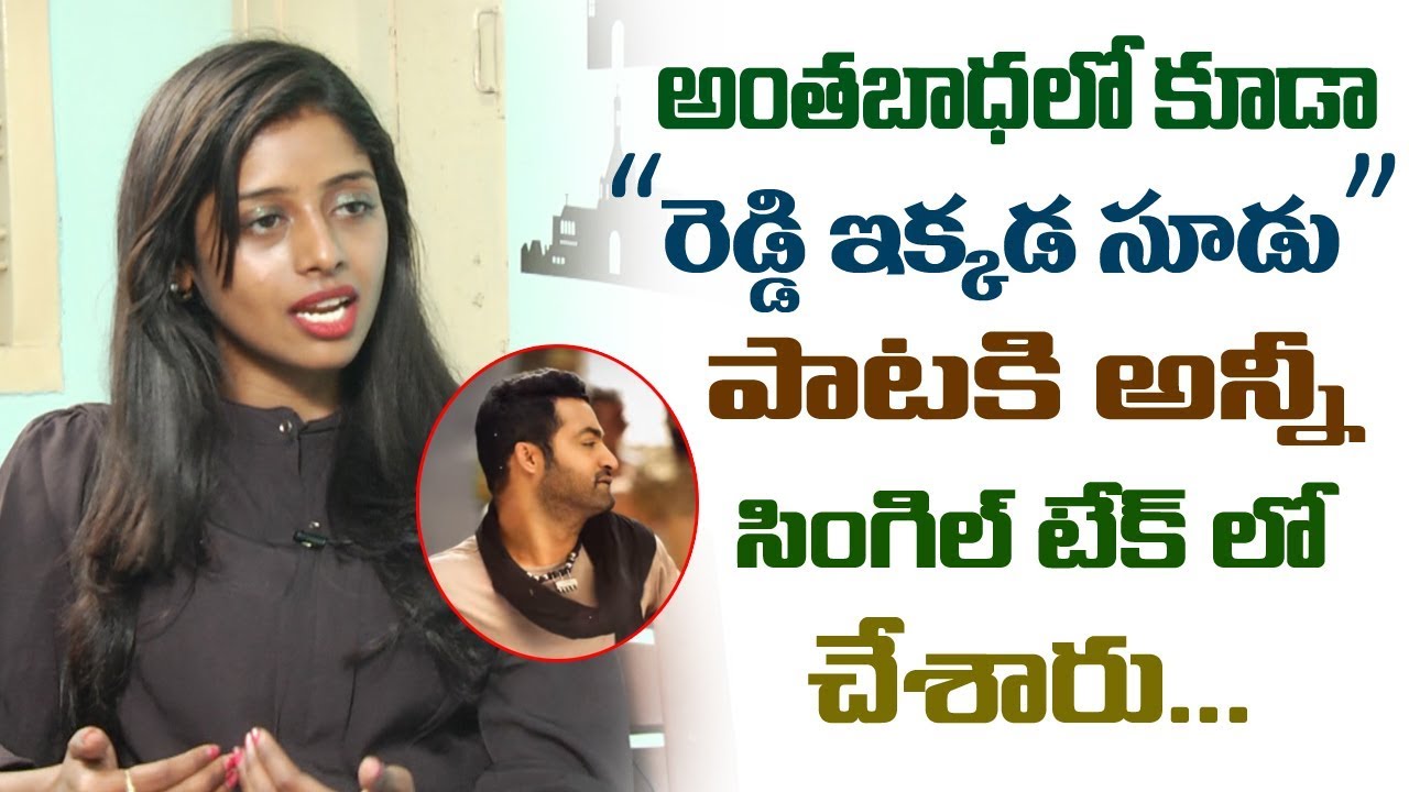 Dhee 10 Darshini about Jr NTR అంతబాధలో కూడా అన్నీ సింగిల్ టేక్ లో చేశారు