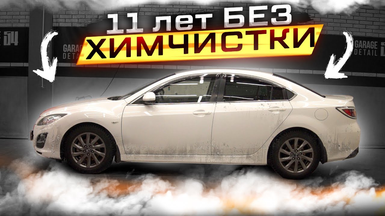 11 ЛЕТ БЕЗ ХИМЧИСТКИ! Mazda 6 #ОТМЫЛИ