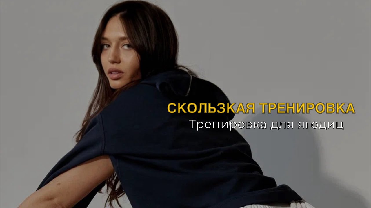 Скользкая тренировка для ягодиц | тренировка для ягодиц без инвентаря 
