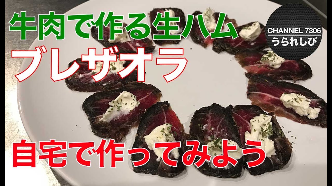 【自宅で簡単！牛肉の生ハム】失敗しない。自宅で作れる簡単ブレザオラ