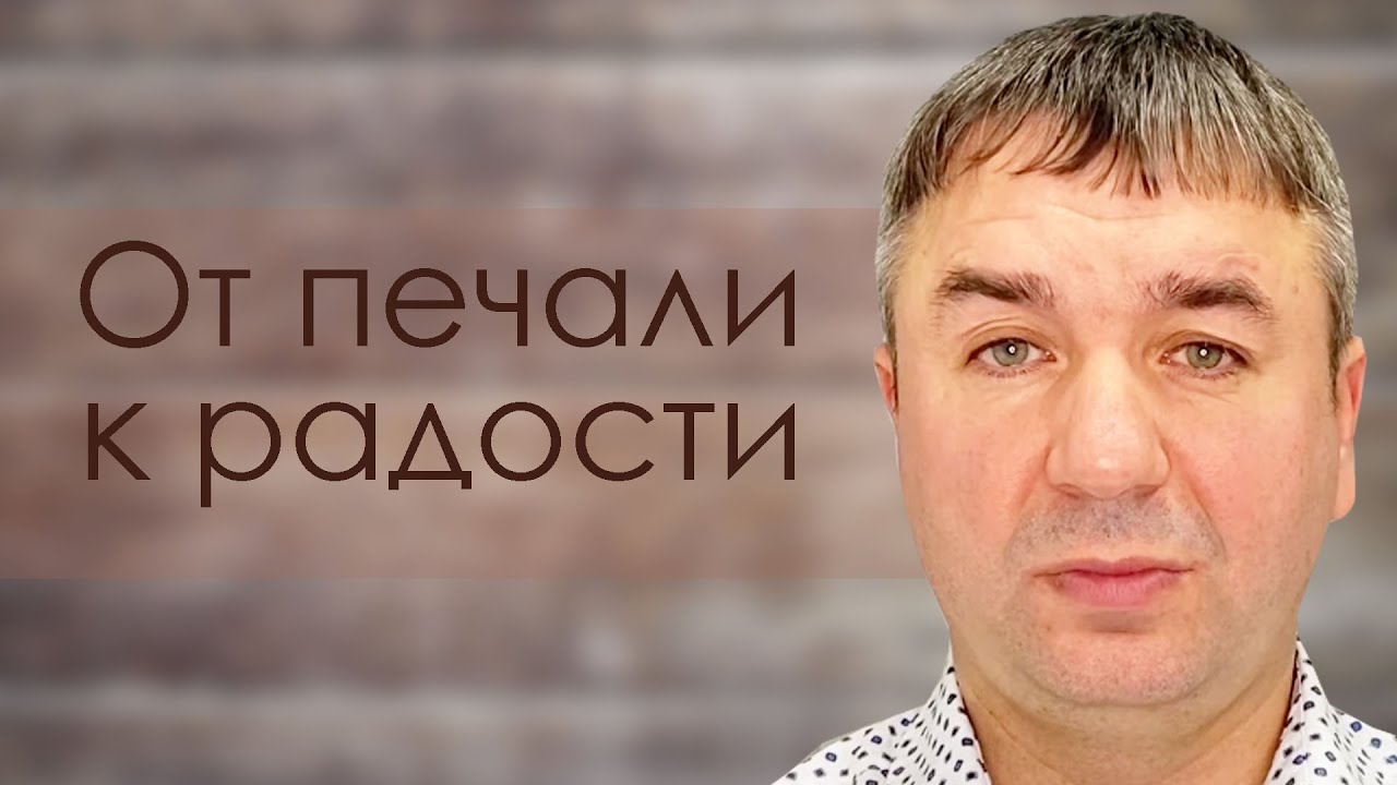 От печали к радости | проповедь | Игорь Азанов
