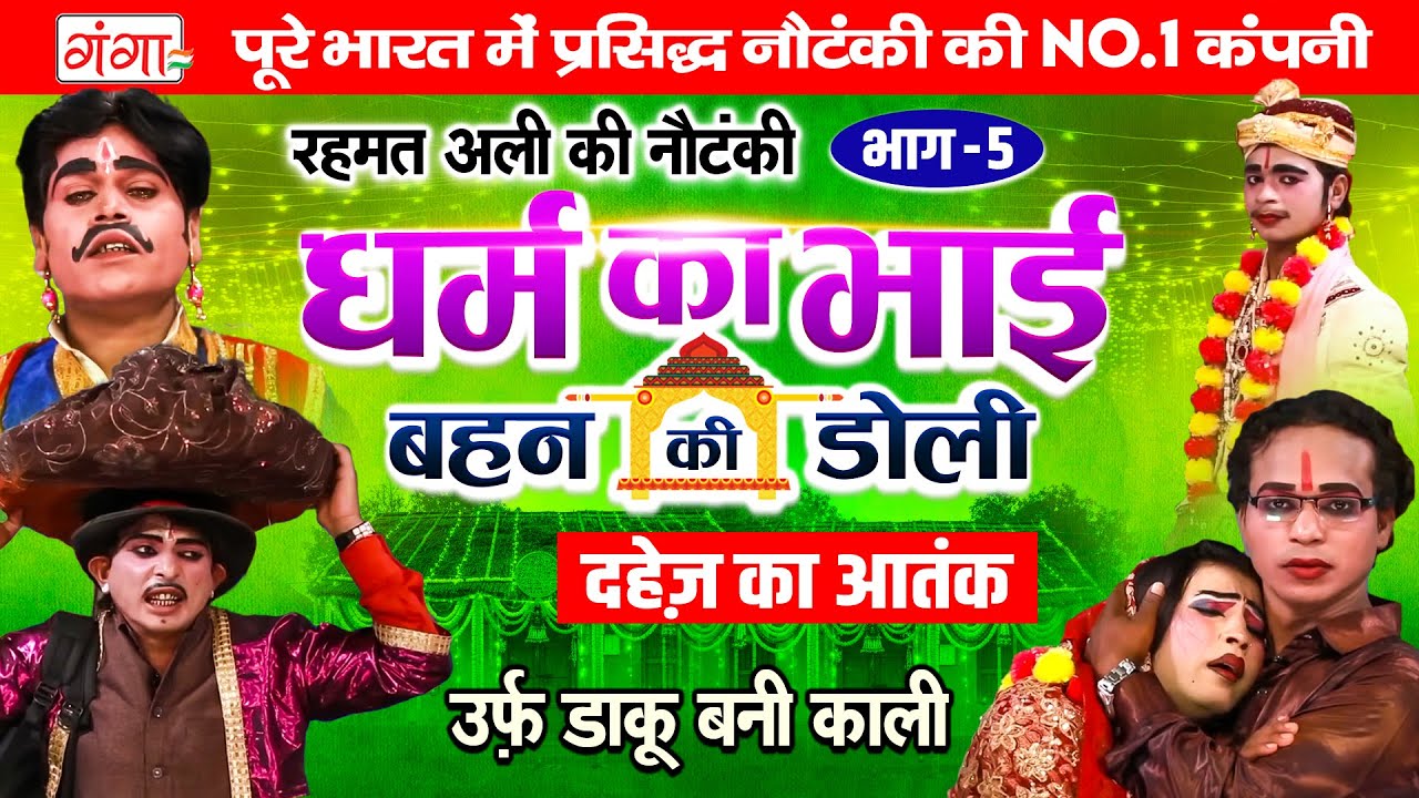 रहमत अली की नौटंकी | धर्म का भाई{भाग-5}बहन की डोली | दहेज का आतंक | Rehmat Ali Ki Nautanki | Nach