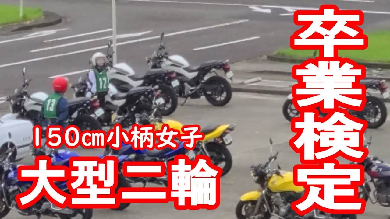 【大型二輪免許】身長150センチの小柄女子が挑戦♡卒業検定【NC750】モトブログ【バイク女子】@tomokotl