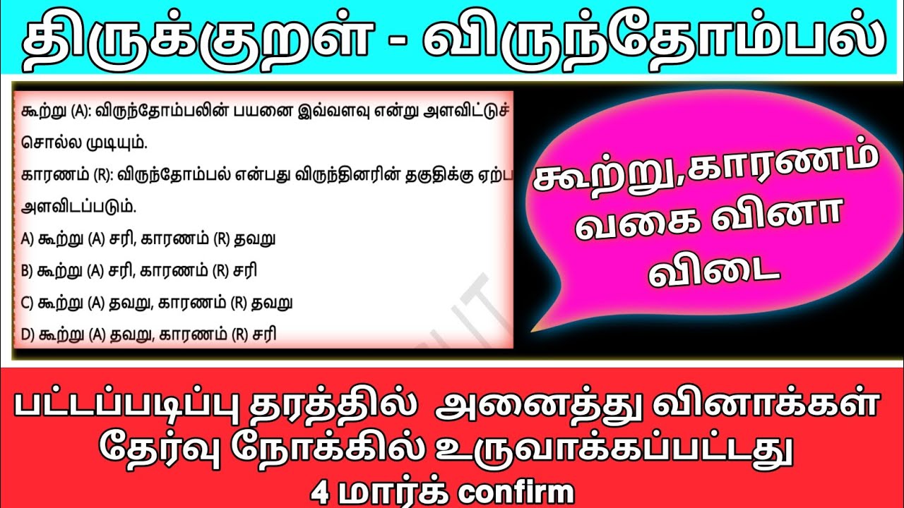 TNPSC - திருக்குறள் - விருந்தோம்பல் -LIVE- TEST-THIRUkKURAL-VIRUNTHOMBAL 