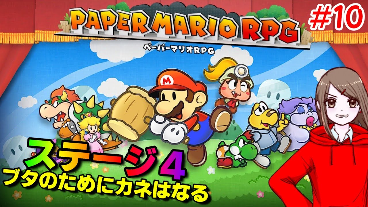 【#ペーパーマリオrpg】ステージ4開幕！！！＃10【#新人vtuber】