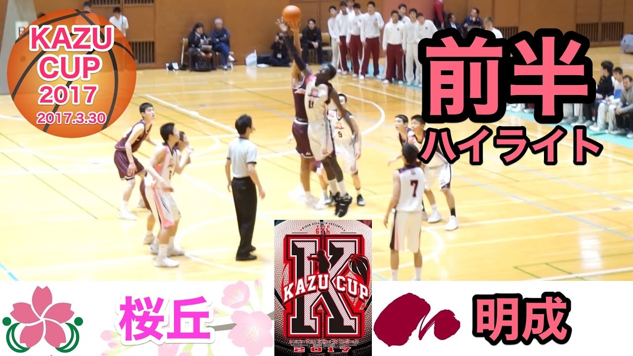 【桜丘(白) VS 明成(赤) KAZU CUP 2017 前半厳選ハイライト!】決勝リーグ!