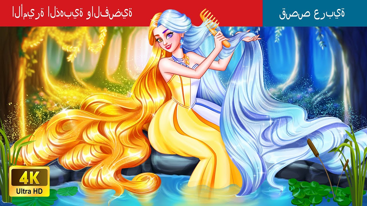 الأميرة الهجينة الذهبية والفضية | The Hybrid golden and Silver Princess in Arabic