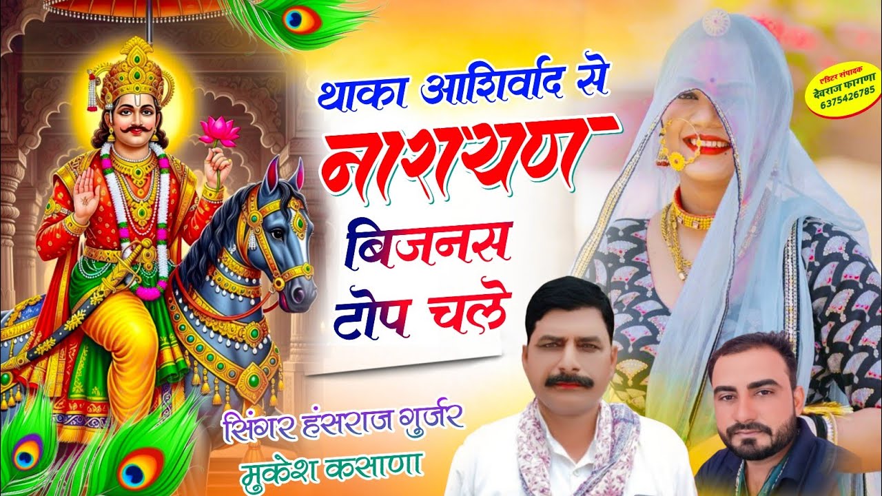 Viral Dev Ji song ✓✓थाका आशीर्वाद से नारायण बिजनस टोप चले ✓✓singer Hansraj Gurjar mukesh kasna 