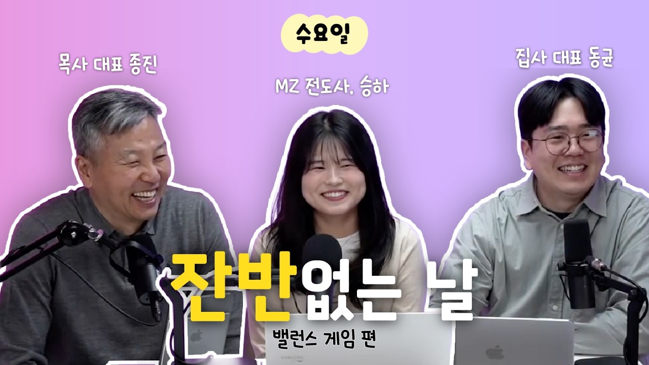 목사님과 함께하는 밸런스 게임! 목사님 P죠? | 김답답 260225