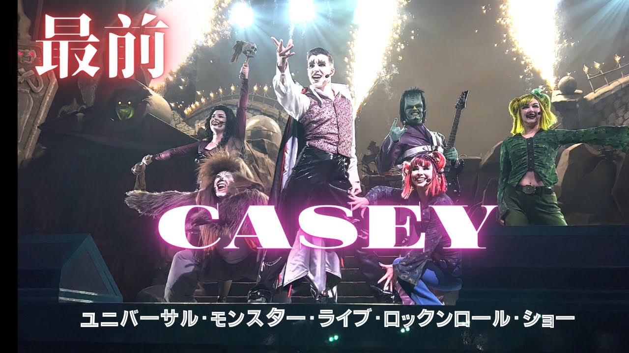 【4K】【最前】casey 推しカメラ fancam ユニバーサル・モンスター・ライブ・ロックンロール・ショー