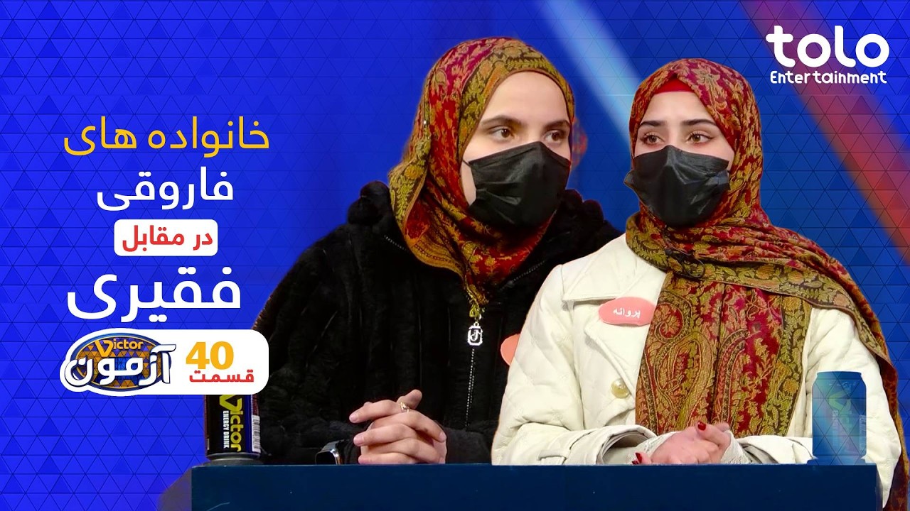 Victor Azmoon - Farooqi  & Faqiri |  ویکتور آزمون - فاروقی در مقابل تیم فقیری