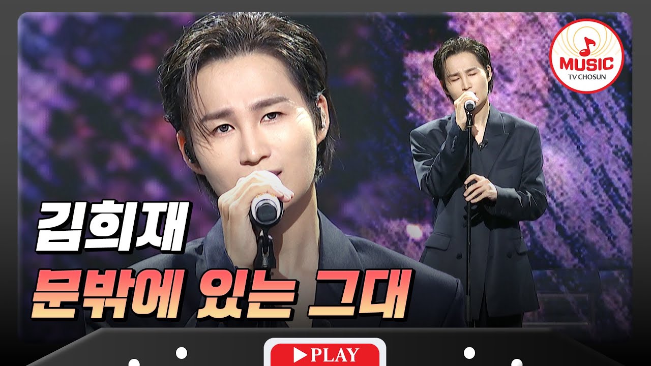 폼 美쳤다!😍 감미로운 목소리&치명적인 무드에 심쿵!💓 김희재의 '문밖에 있는 그대'♬ #금요일밤에 #TVCHOSUNMUSIC (TV CHOSUN 251024 방송)