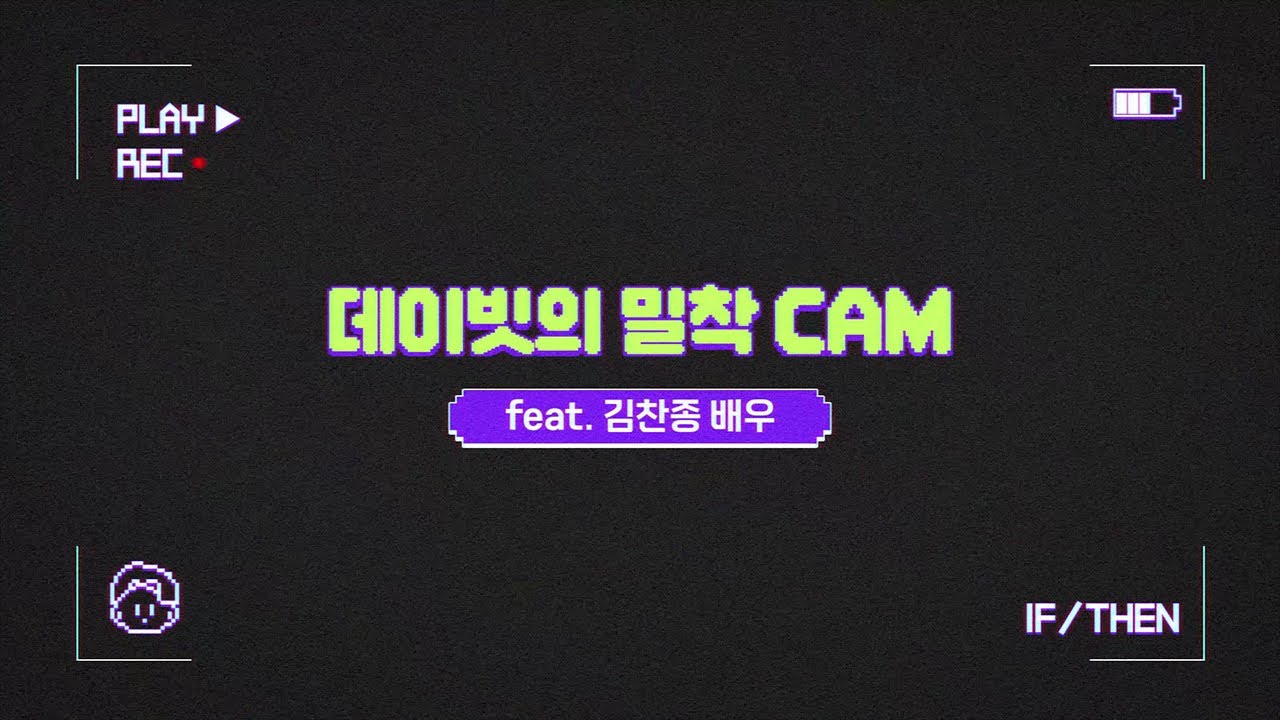 [22이프덴] 데이빗의 밀착 CAM #1