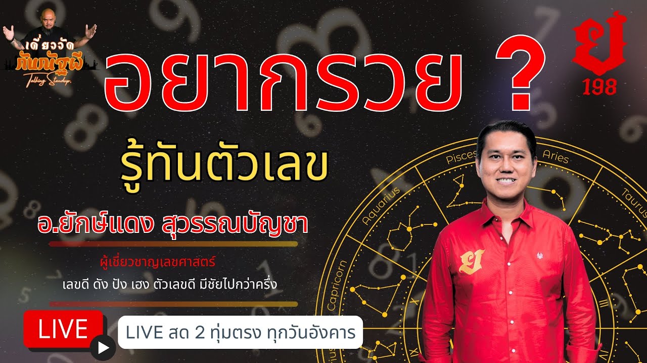 เดี่ยววัดกับณัฐผี X อ.ยักษ์แดง สุวรรณบัญชา 🔴วิเคราะห์ตัวเลขในบัตรประชาชน