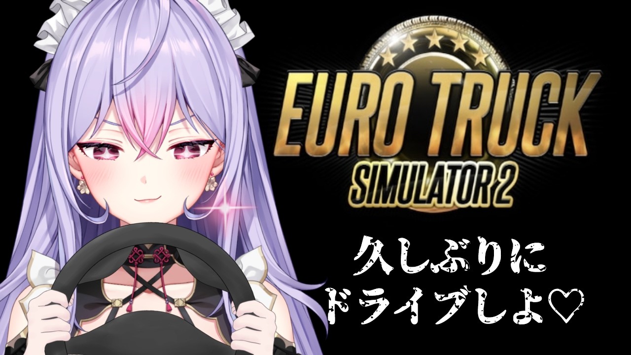 【Euro Truck Simulator 2】休日のドキドキドライブ会場はこちら🫶🏻🩷【にじさんじ/梢桃音】