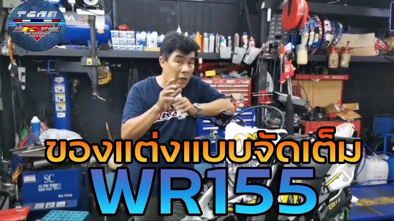WR155R​ ความรู้เรื่ิองชุดแต่งและอุปกรณ์แต่ง แบบจัดเต็ม!!