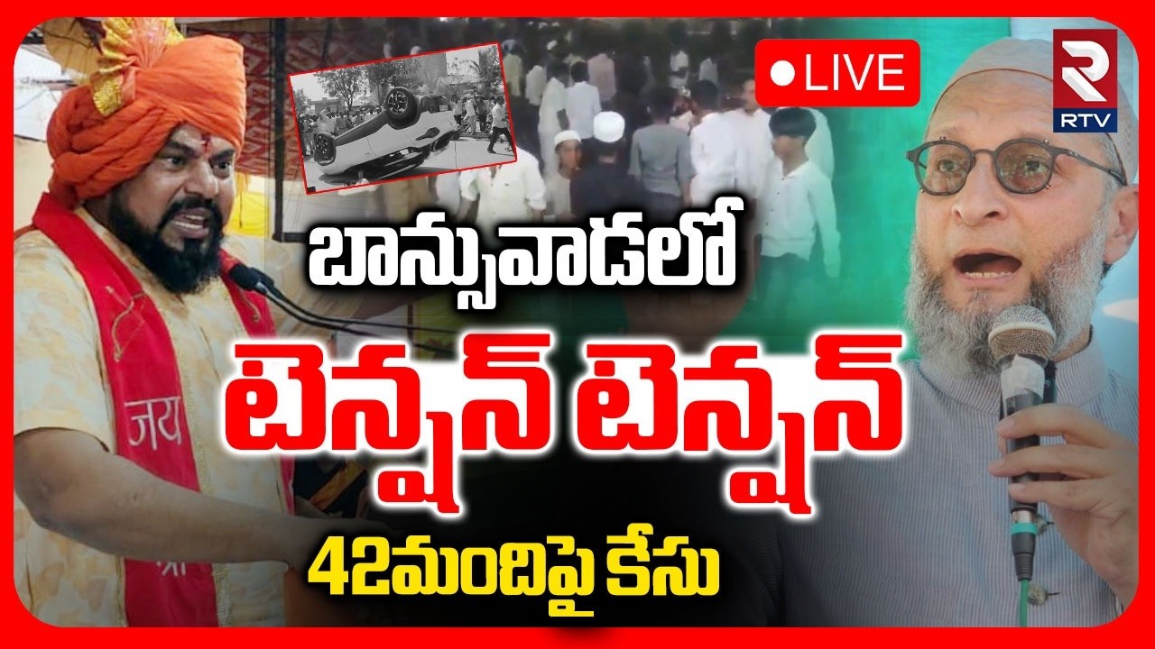 High Tension In Banswada 🔴LIVE : బాన్సువాడలో టెన్షన్ టెన్షన్.. 42మందిపై కేసు | Kamareddy | RTV