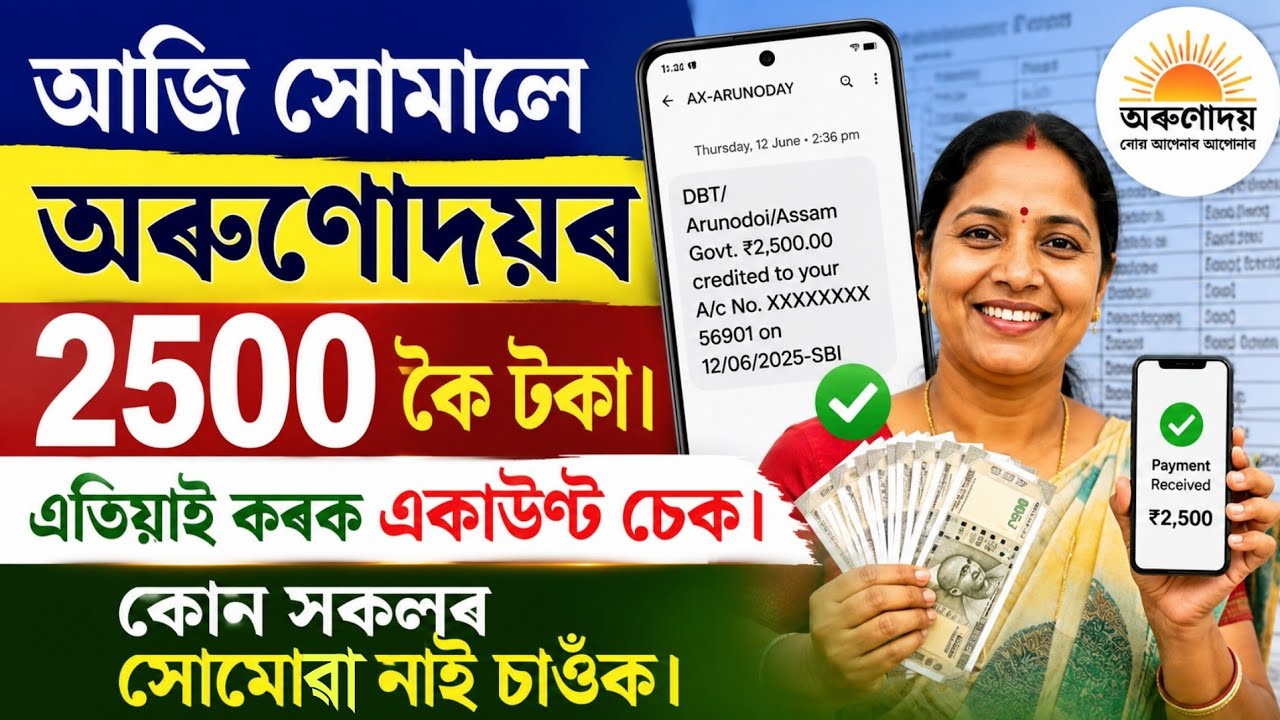 Arunodoi ₹2500 Credited Today | Check Your Bank Account Now | Who Hasn't Received the Payment?