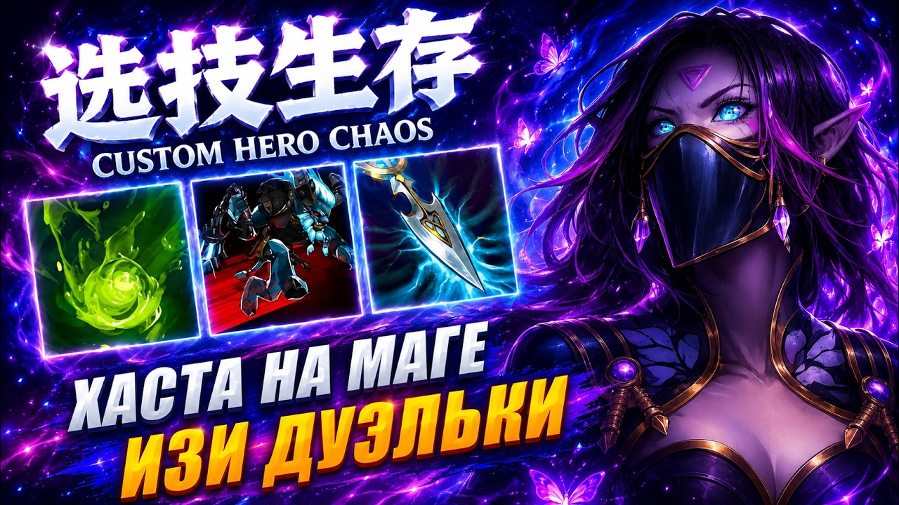 ХАСТА НА МАГЕ CustomHeroChaos CHC Ratten Run