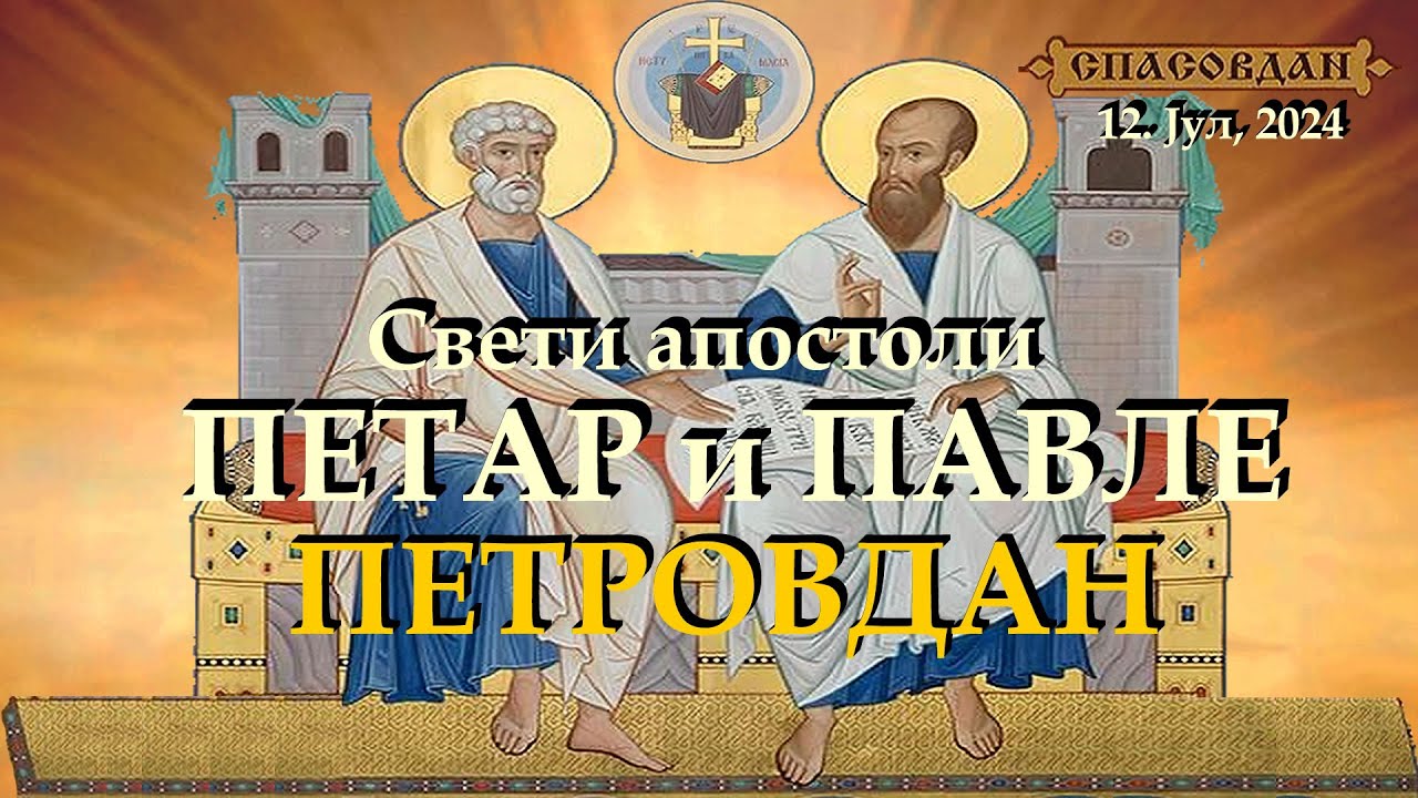 ПЕТРОВДАН - Свети апостоли ПЕТАР и ПАВЛЕ ( 12. Јул )