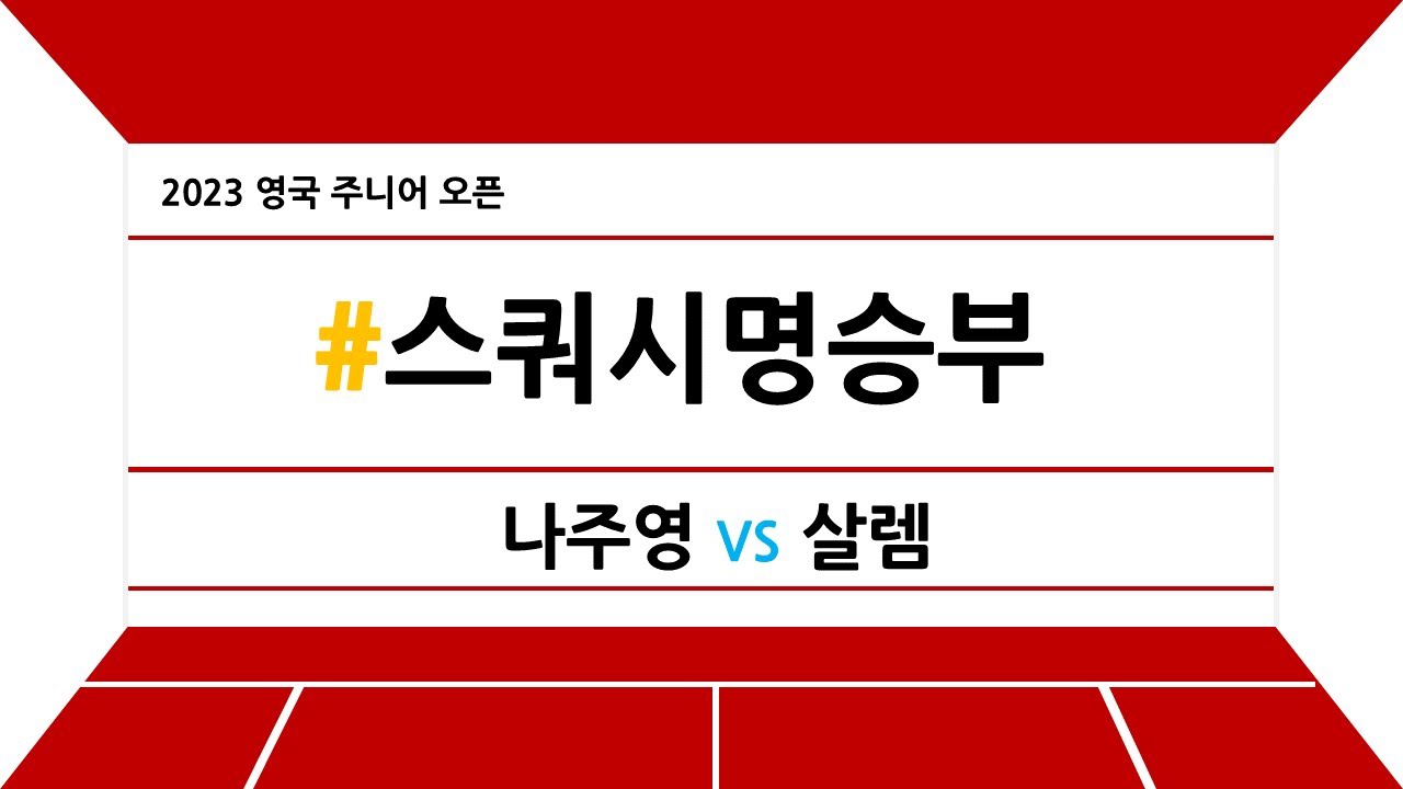 [#스쿼시명승부] 2023 영국 주니어 오픈 나주영 vs 살렘