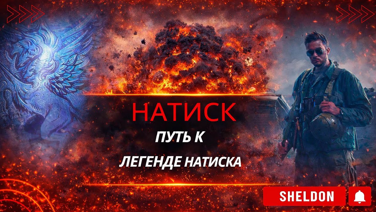 НАТИСК - ПУТЬ К ЛЕГЕНДЕ - ЧАСТЬ 6