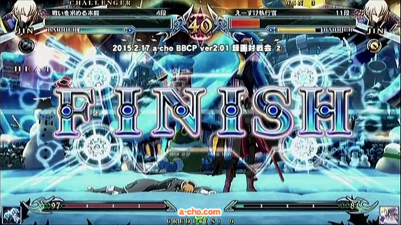 a-cho BBCP ver2.01 録画対戦会②(2015.2.17)