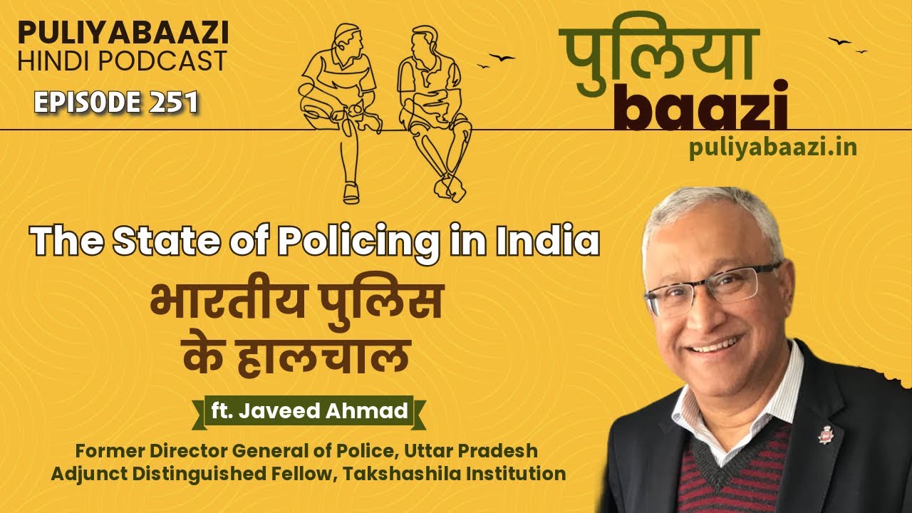 The State of Policing in India भारतीय पुलिस के हालचाल। ft. Javeed Ahmad, Ex-DGP, UP Police