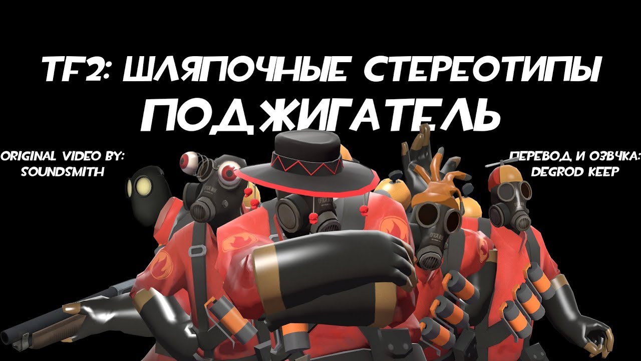 [TF2] Шляпочные Стереотипы! Эпизод 4: Поджигатель [Перевод]