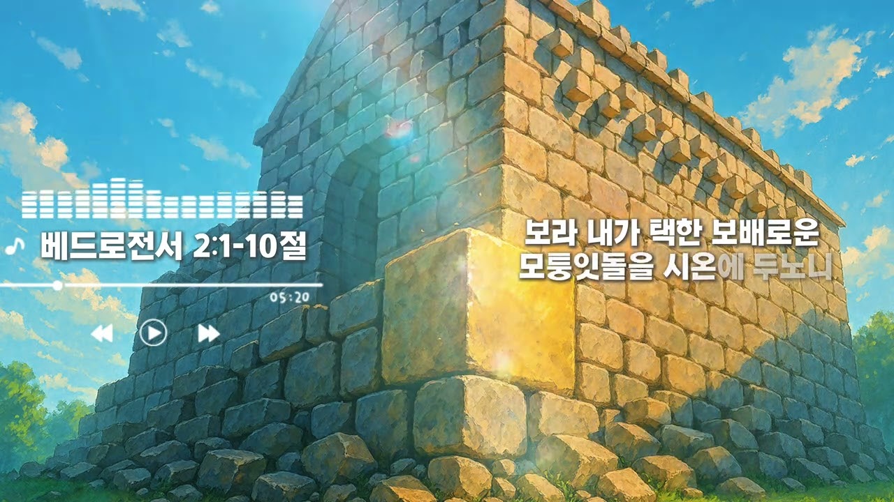 [내 귀에 말씀을 가까이] 베드로전서 2장 1 - 10절 (Ai Contemporary Christian Music)