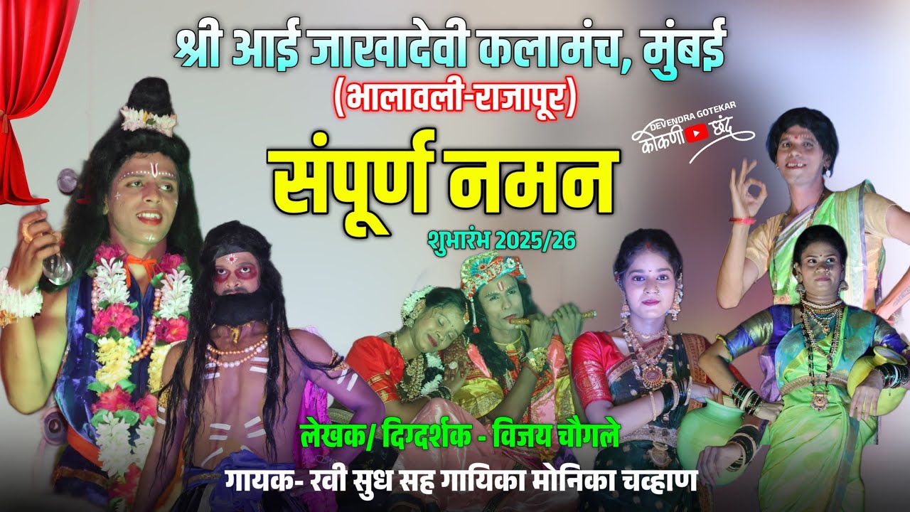 🛑संपूर्ण नमन 😍शुभारंभ 2025/26 | श्री आई जाखादेवी कलामंच, मुंबई (भालावली-राजापूर) | स्त्री पात्र गवळण