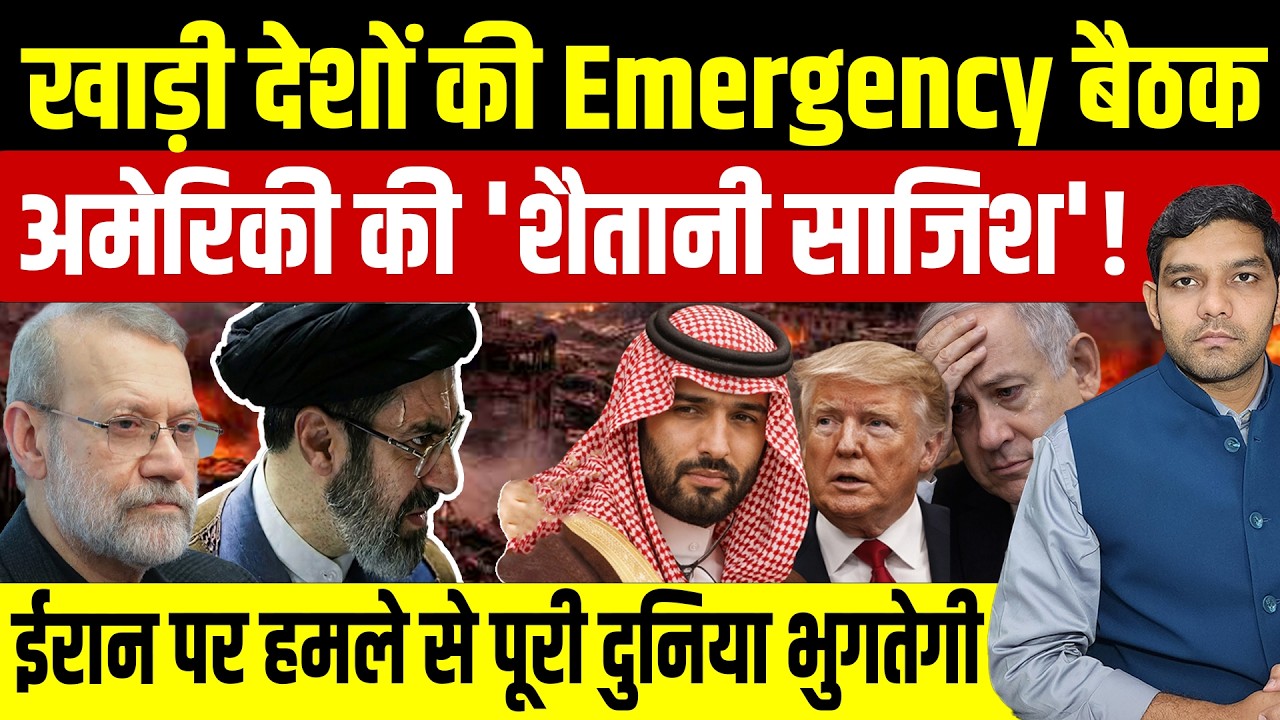 Iran Israel War Latest Updates: खाड़ी देशों की Emergency बैठक || अमेरिका-इजरायल फंस गए || Dharmendra