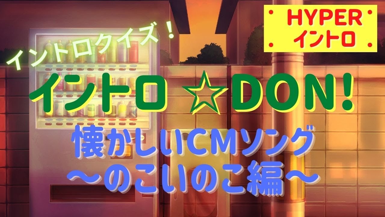 【イントロクイズ】HYPERイントロ☆DON!～懐かしいCMソング　のこいのこ編～