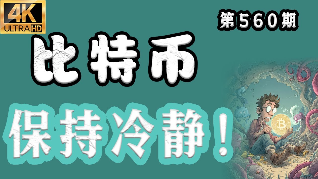 比特币 最新分析！2026.02.01 比特币最新分析｜早，比特币 还有希望么？市场流血的同时，你不应该悲观！【第595期】[4K60FPS] #比特币 最新分析 #比特币最新分析 #比特币行情分析