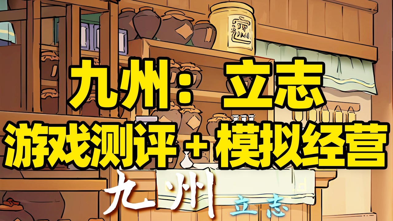 【微信小程序：刺客边风科技】；《九州：立志Nine：Ambition》开放世界沙盒模拟经营养成游戏测评解说，地图探索、自由冒险、角色扮演养成、模拟经营管理玩法，2026年2月热门新游戏推荐！