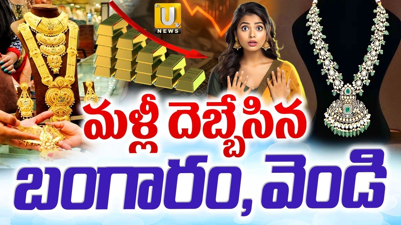 Gold Price Hike | Today Gold & Silver Prices | మళ్లీ దెబ్బేసిన బంగారం, వెండి | Its UTV News