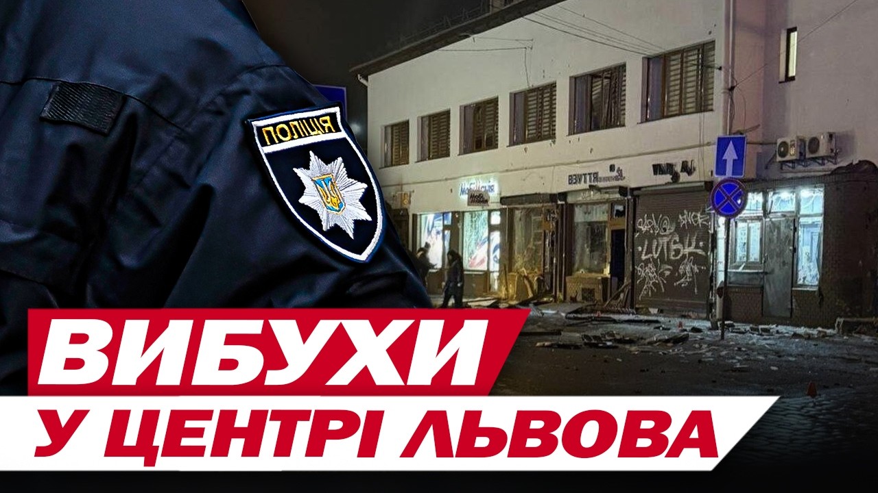 НАЖИВО З ЕПІЦЕНТРУ ПОДВІЙНОГО ТЕRАКТУ У ЛЬВОВІ