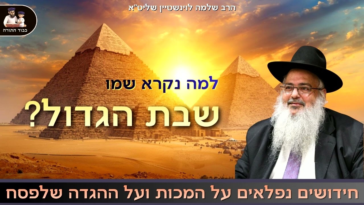 למה נקרא שמו שבת הגדול?! - הרב שלמה לוינשטיין שליט''א 👈🏻 פסח